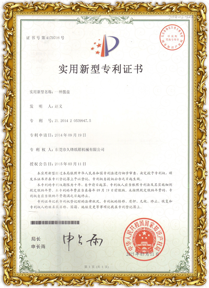 拨盘专利证书