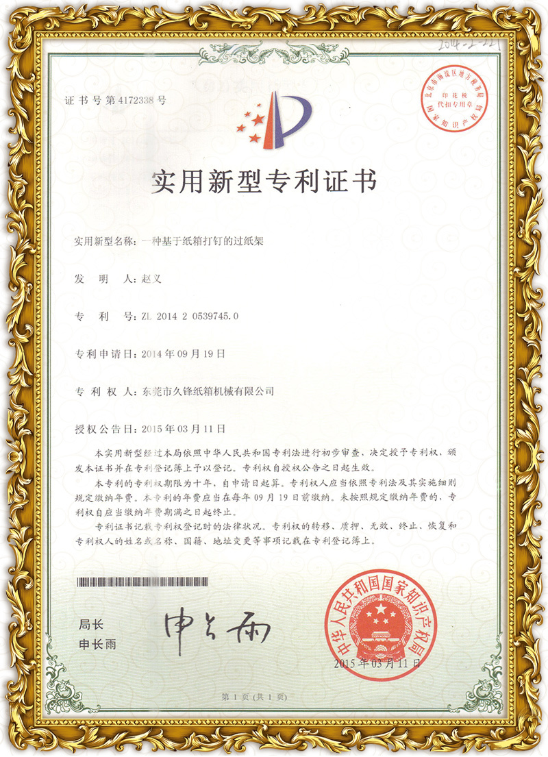 过纸架专利证书